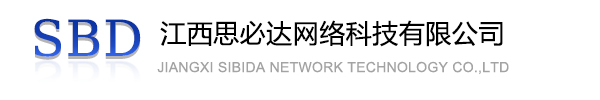 湖北江西思必达网络科技有限公司